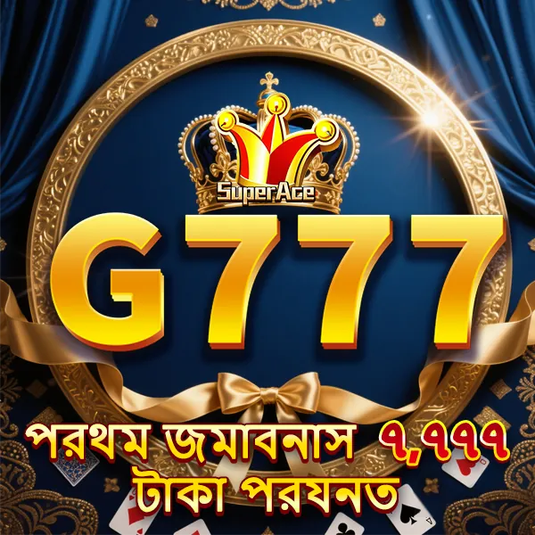 G777 APK ডাউনলোড: লেটেস্ট ভার্সন – অফিসিয়াল নিরাপদ ও ফ্রি ডাউনলোড লিংক! showcase image 5 - G777 preview